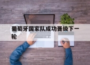 杏彩体育登录-葡萄牙国家队成功晋级下一轮