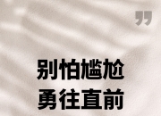 杏彩平台网址-胜利之路，不畏艰难，勇往直前！的简单介绍