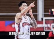 杏彩体育游戏-上海男篮揭幕战告捷，士气高涨不可挡